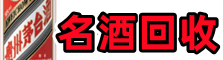 武隆区乔峰名酒回收店